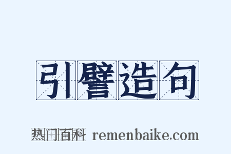 引譬造句是什么意思的图片